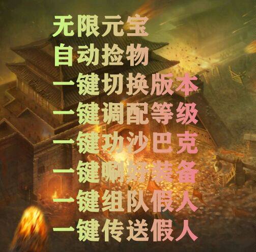 传奇PC单机版一键十端假人电脑版176怀旧复古可组队攻城我本沉默