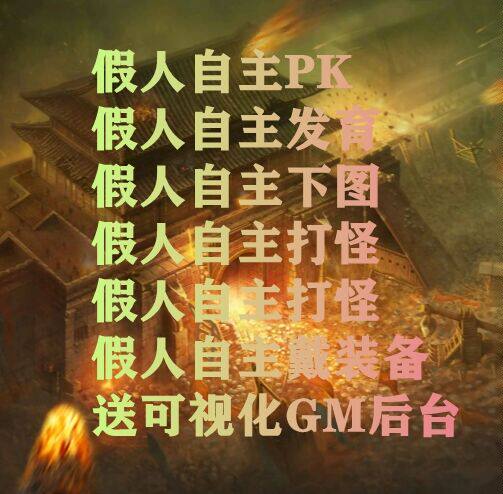 传奇PC单机版一键十端假人电脑版176怀旧复古可组队攻城我本沉默