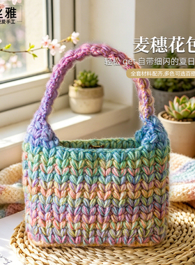 秀丝雅手工diy幻彩纱麦穗花包包毛线渐变彩色手工编织材料包