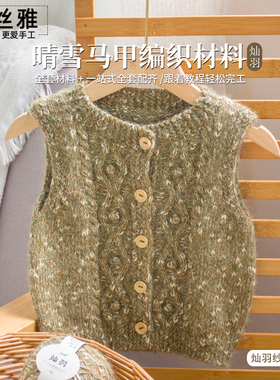 秀丝雅晴雪马甲灿羽纱线棉混纺手工编织diy马甲外套毛衣材料包