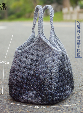 秀丝雅闪耀线菜篮子包银河渐变蛋糕线流银棉线段染diy毛线材料包