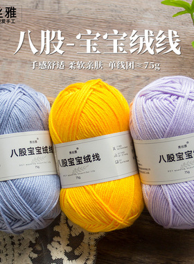 (买5送1)秀丝雅八股宝宝绒线75g手工勾织棒针毛线毛衣围巾帽子线