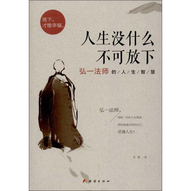 正版包邮  人生没什么不可放下 抖音同款 弘一法师的人生智慧 宋默著 放下才能幸福自我实现成功励志哲学畅销书籍 - 图2