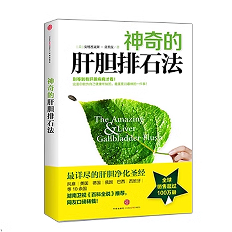 神奇的肝胆排石法 安德烈亚斯·莫里茨 健康养生书籍 干净的肝脏 排石法 健康饮食 避免胆结石 - 图3