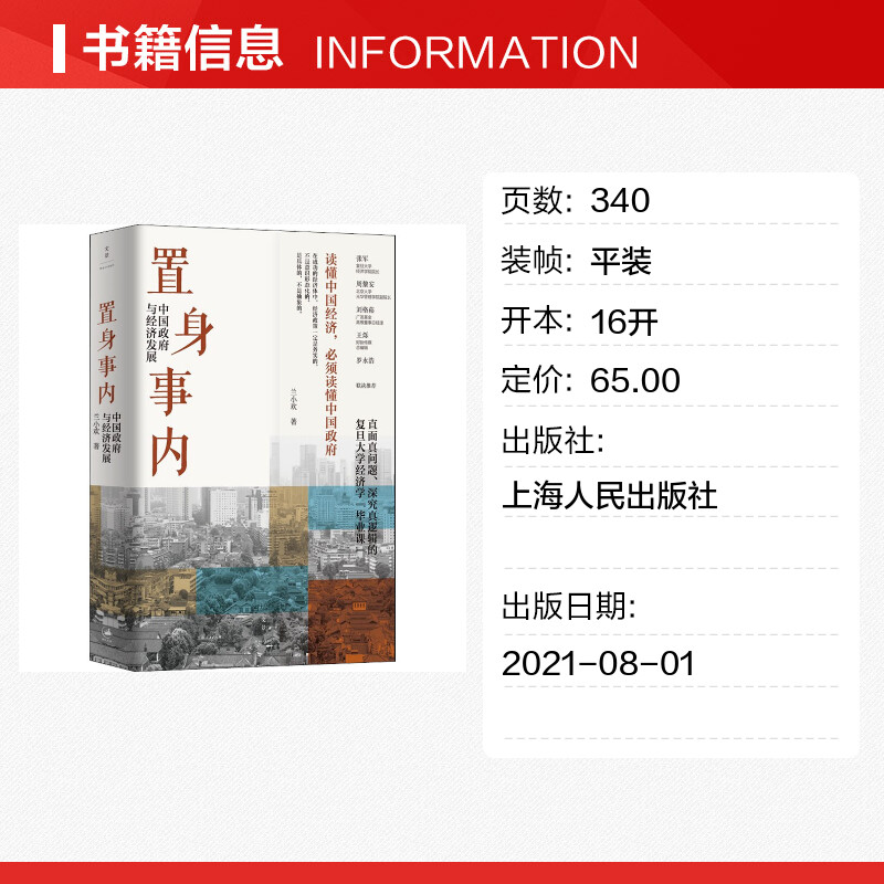 正版 置身事内 中国政府与经济发展 罗永浩王烁等联袂复旦大学经济学院副教授兰小欢多年教学与研究成果经济管理书籍 - 图0