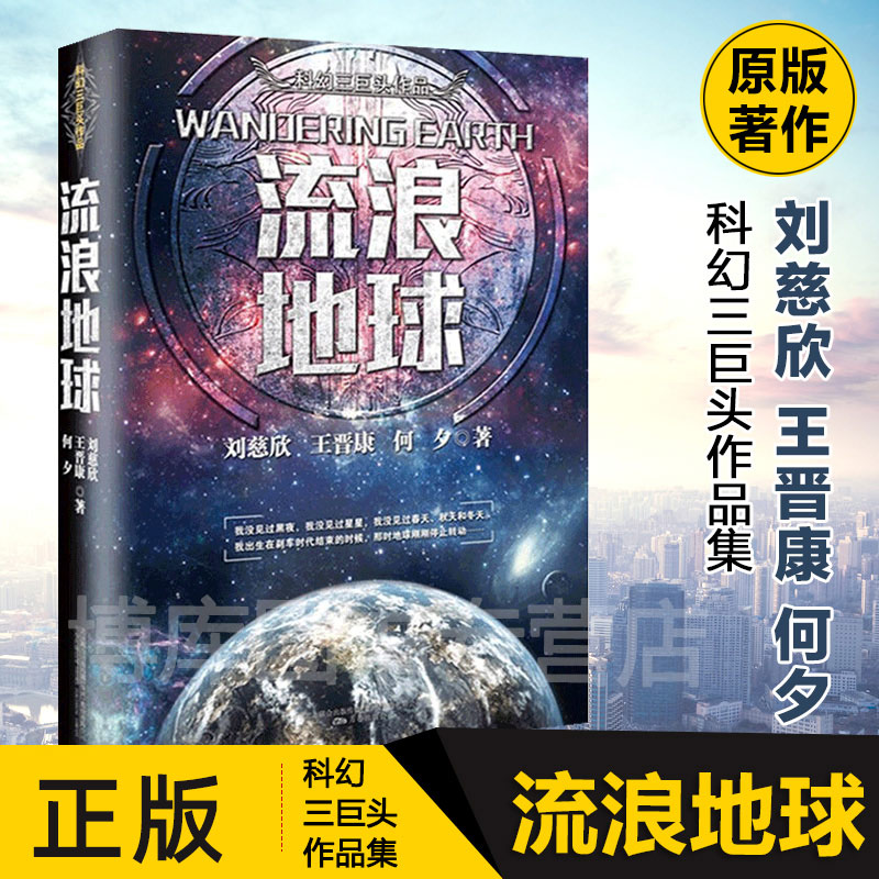 三体全集3册+流浪地球共4册刘慈欣雨果奖科幻小说作品集吴京主演电影原著全套三体黑暗森林死神永生畅销书籍正版包邮-图0