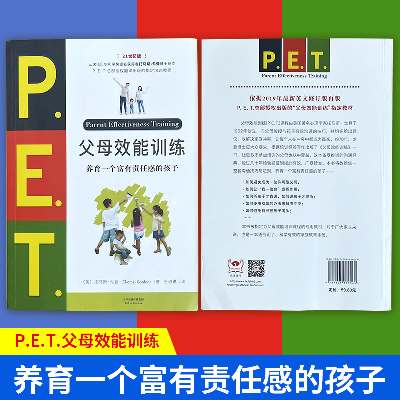 现货速发正版包邮PET父母效能训练养育一个富有责任感的孩子21世纪版托马斯·戈登著让亲子沟通高效简单儿童叛逆期教育训练好妈妈-图0