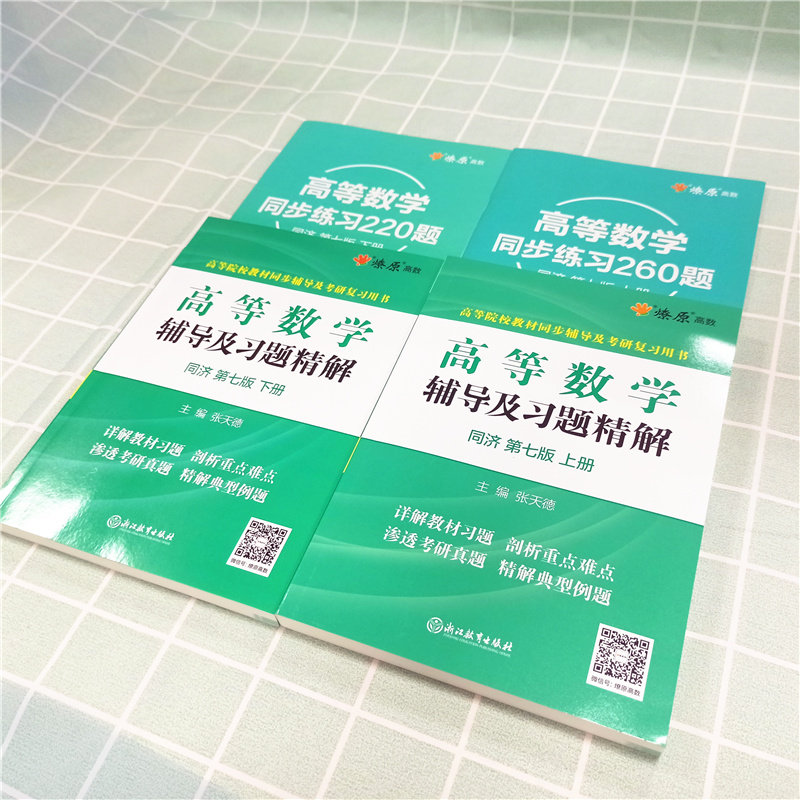 正版包邮高等数学同济七版上册+下册同步辅导及习题精解全解练习题册指南大一教材课本高数辅导书同济大学第7版考研自学复习_虎窝淘