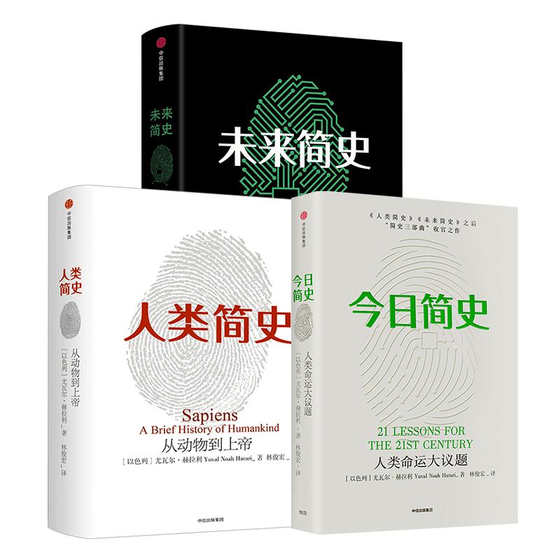 正版包邮 人类简史三部曲 今日简史+人类简史+未来简史（套装共3册）尤瓦尔赫拉利 从动物到上帝 - 图0