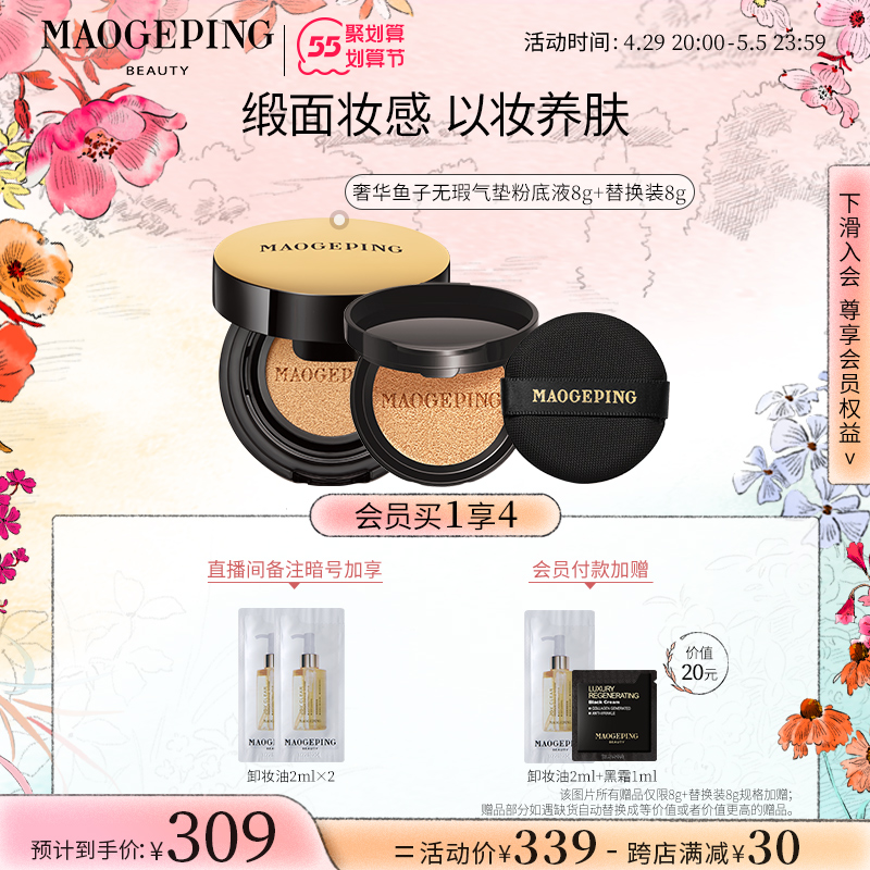 MAOGEPING毛戈平官方旗舰店毛戈平奢华鱼子酱无瑕气垫粉底液套装遮瑕保湿养肤持久不易脱妆0