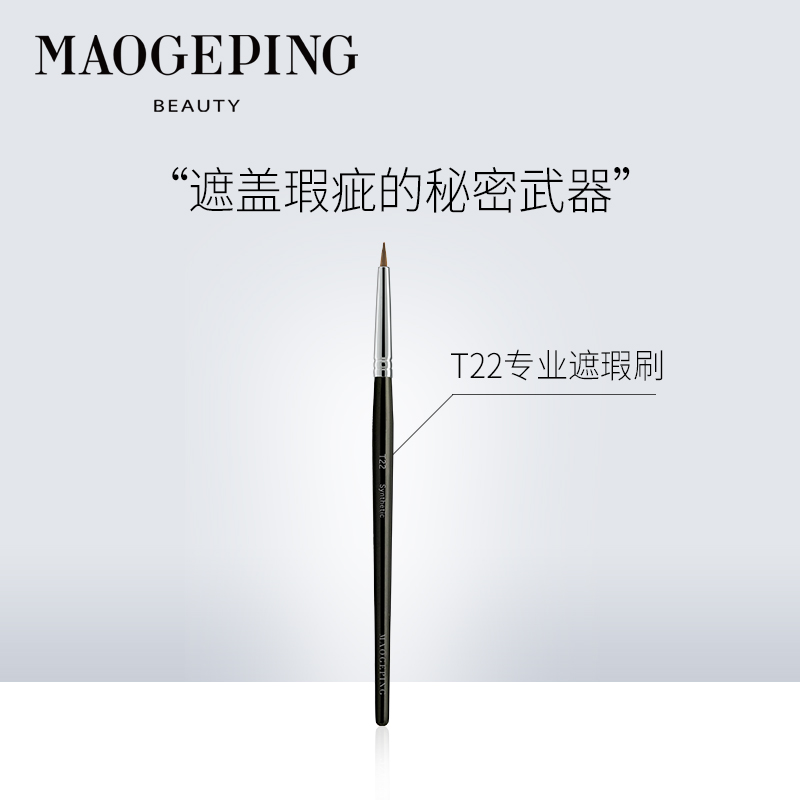 毛戈平精准遮盖脸部痘印单色遮瑕膏 MAOGEPING毛戈平遮瑕