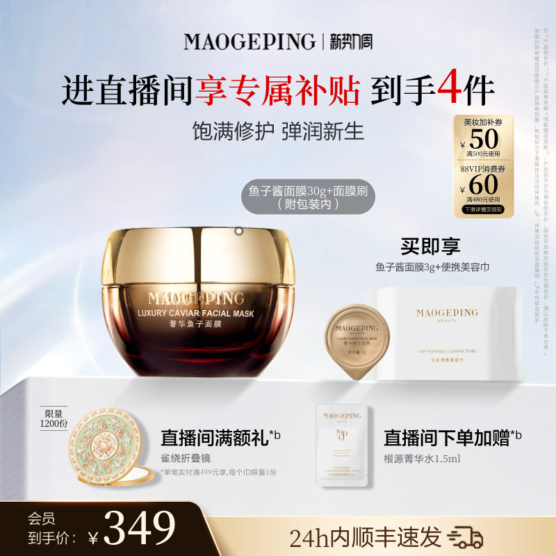 【618狂欢再续】毛戈平鱼子酱面膜涂抹熬夜救星舒缓修护抗皱紧致