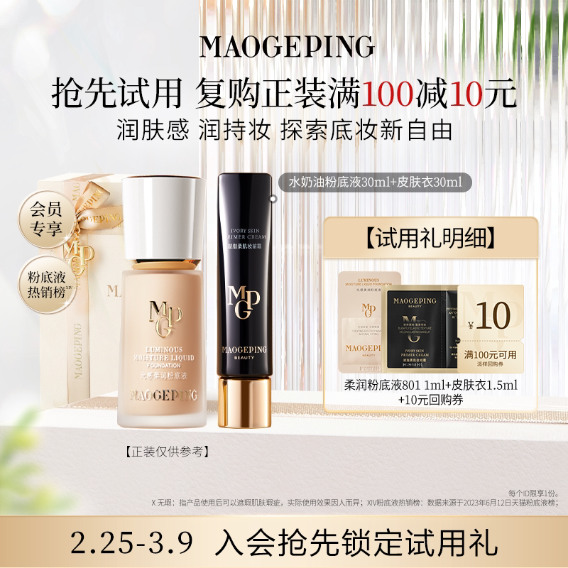 【回购享10元券】U先派样毛戈平明星护肤礼-黑霜/眼膜/粉底液