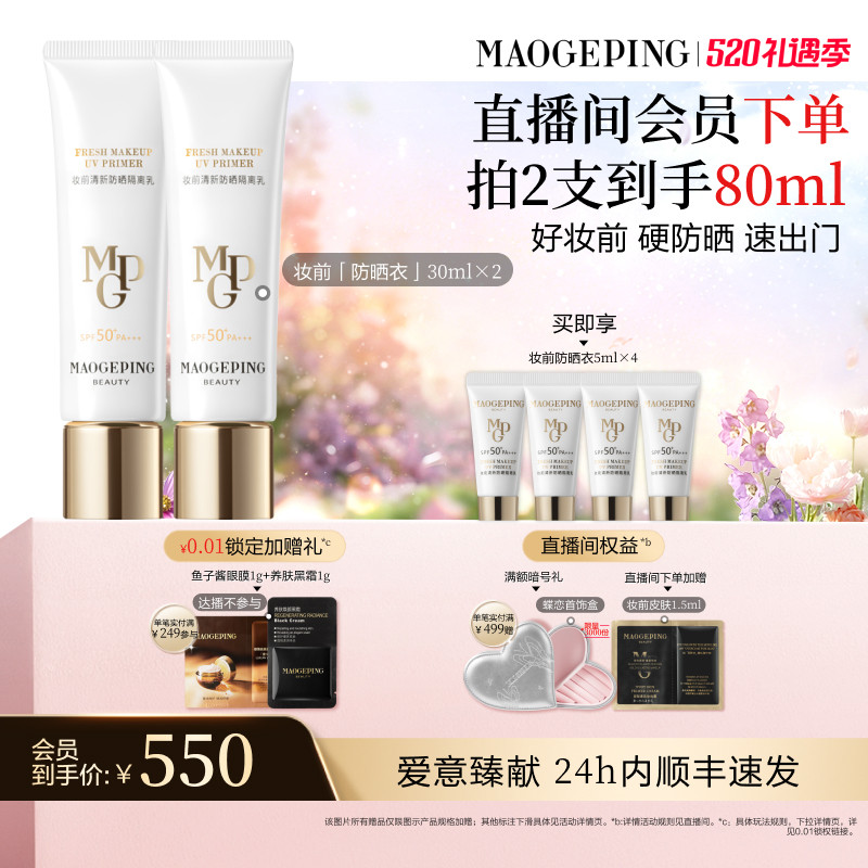 【618开抢】毛戈平妆前防晒衣隔离乳自然服帖防晒霜打底不油腻