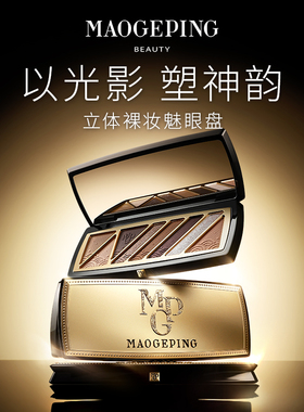 毛戈平立体裸妆魅眼盘眼影盘