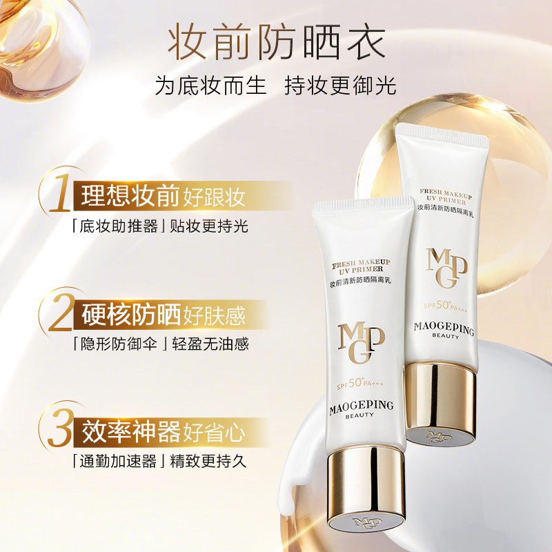 毛戈平妆前防晒衣隔离乳自然服帖防晒霜35ml