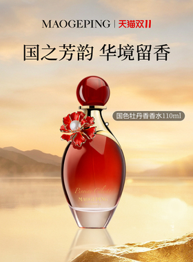 【现货速发】毛戈平香水国韵凝香系列女士礼物清新花香官方正品