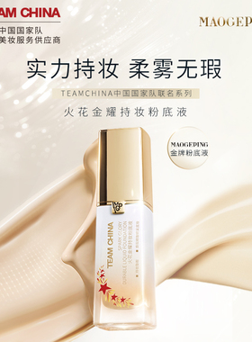 毛戈平火花粉底液持妆遮瑕控油