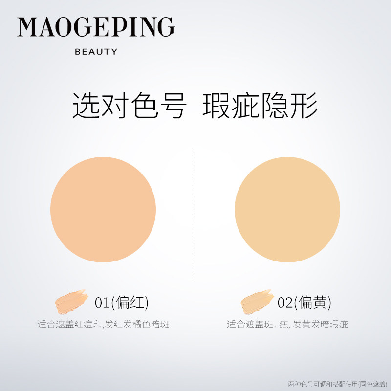 毛戈平精准遮盖脸部痘印单色遮瑕膏 MAOGEPING毛戈平遮瑕