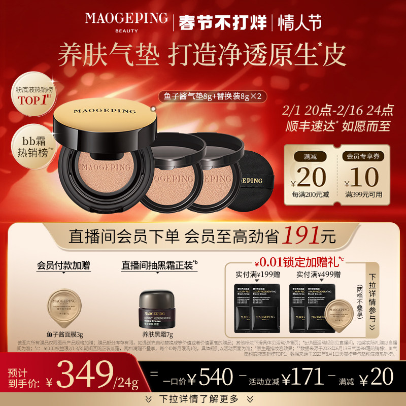 毛戈平奢华鱼子酱无瑕气垫粉底液 MAOGEPING毛戈平气垫