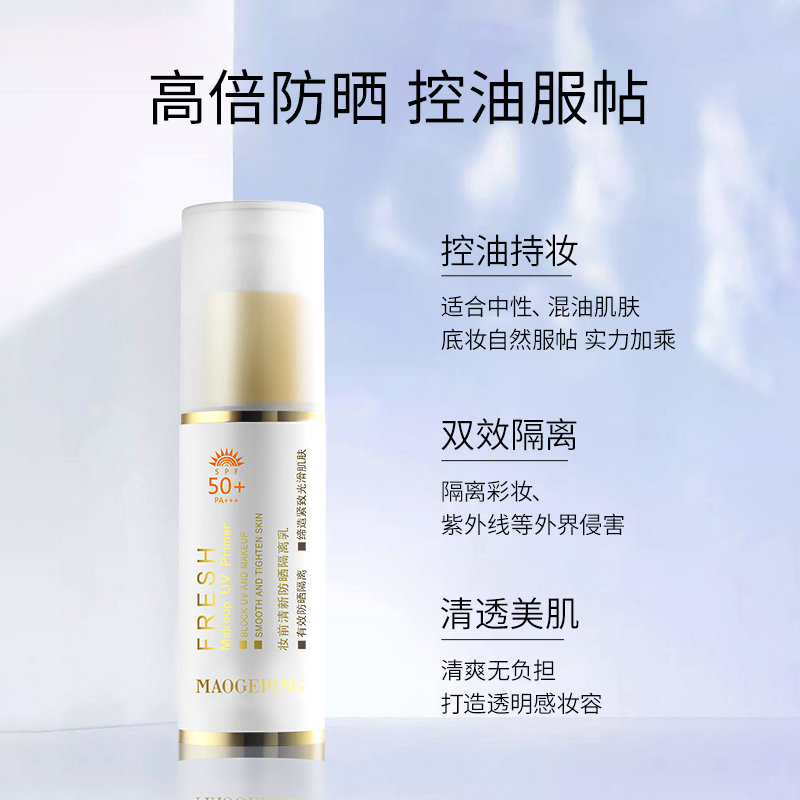 MAOGEPING毛戈平官方旗舰店毛戈平妆前清新隔离防晒乳面部防晒霜防紫外线保湿打底正品女0