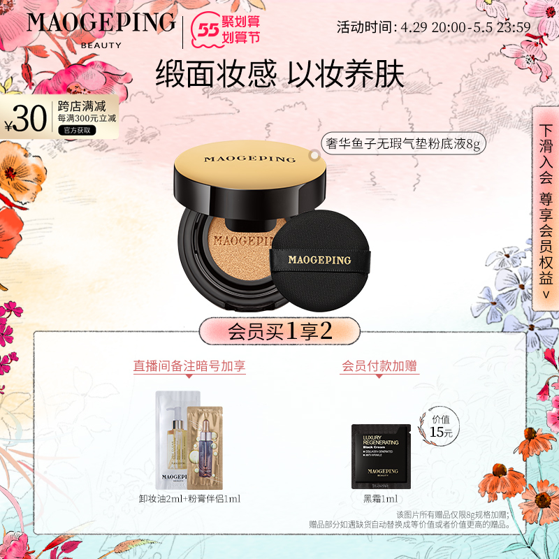 MAOGEPING毛戈平官方旗舰店毛戈平奢华鱼子酱无瑕气垫粉底液套装遮瑕保湿养肤持久不易脱妆2