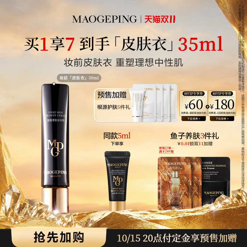 【双11抢先加购】毛戈平凝脂柔肌妆前霜皮肤衣妆前乳脸部保湿素颜 湿肌实拍商品图