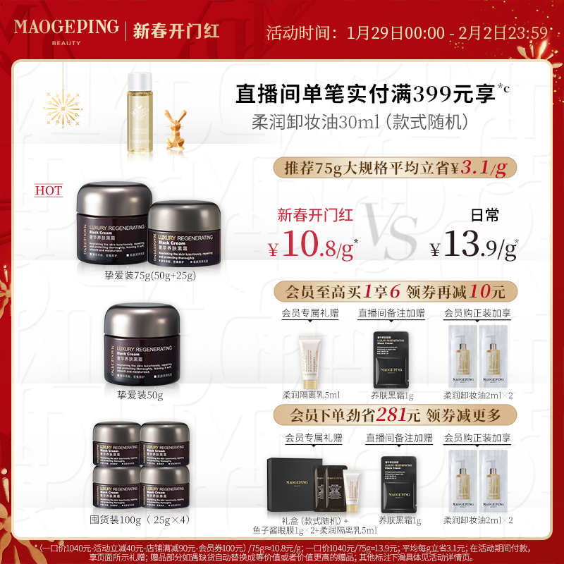 【情人節禮物】毛戈平奢華養膚黑霜保濕補水滋潤夜用晚霜面霜妝前_MAOGEPING毛戈平官方旗艦店_美容護膚_美體_精油
