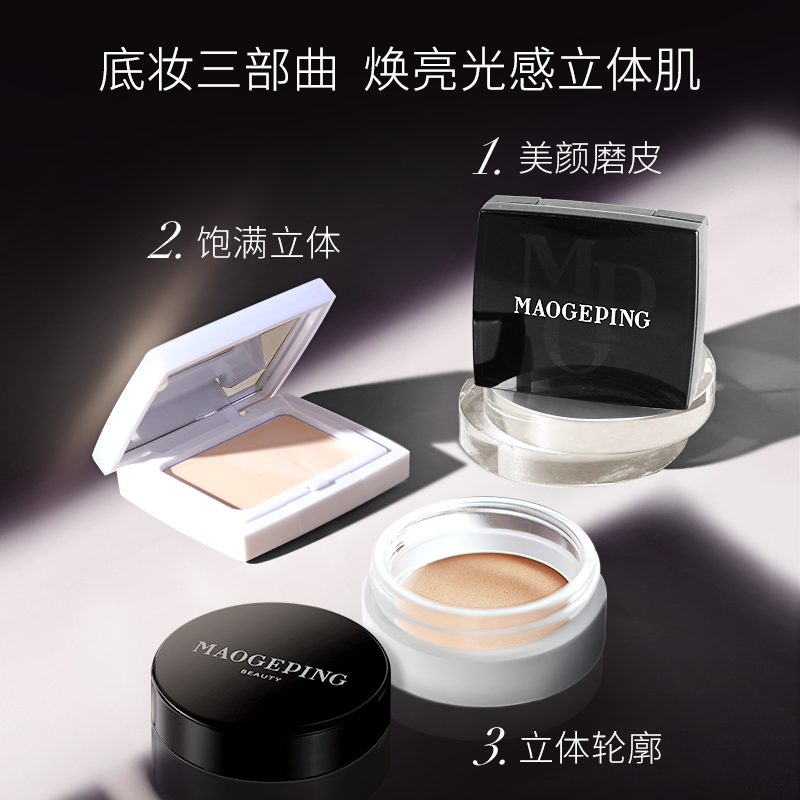 MAOGEPING毛戈平官方旗舰店毛戈平光影粉底膏高光阴影彩妆套装自然立体收颜修容持妆正品2