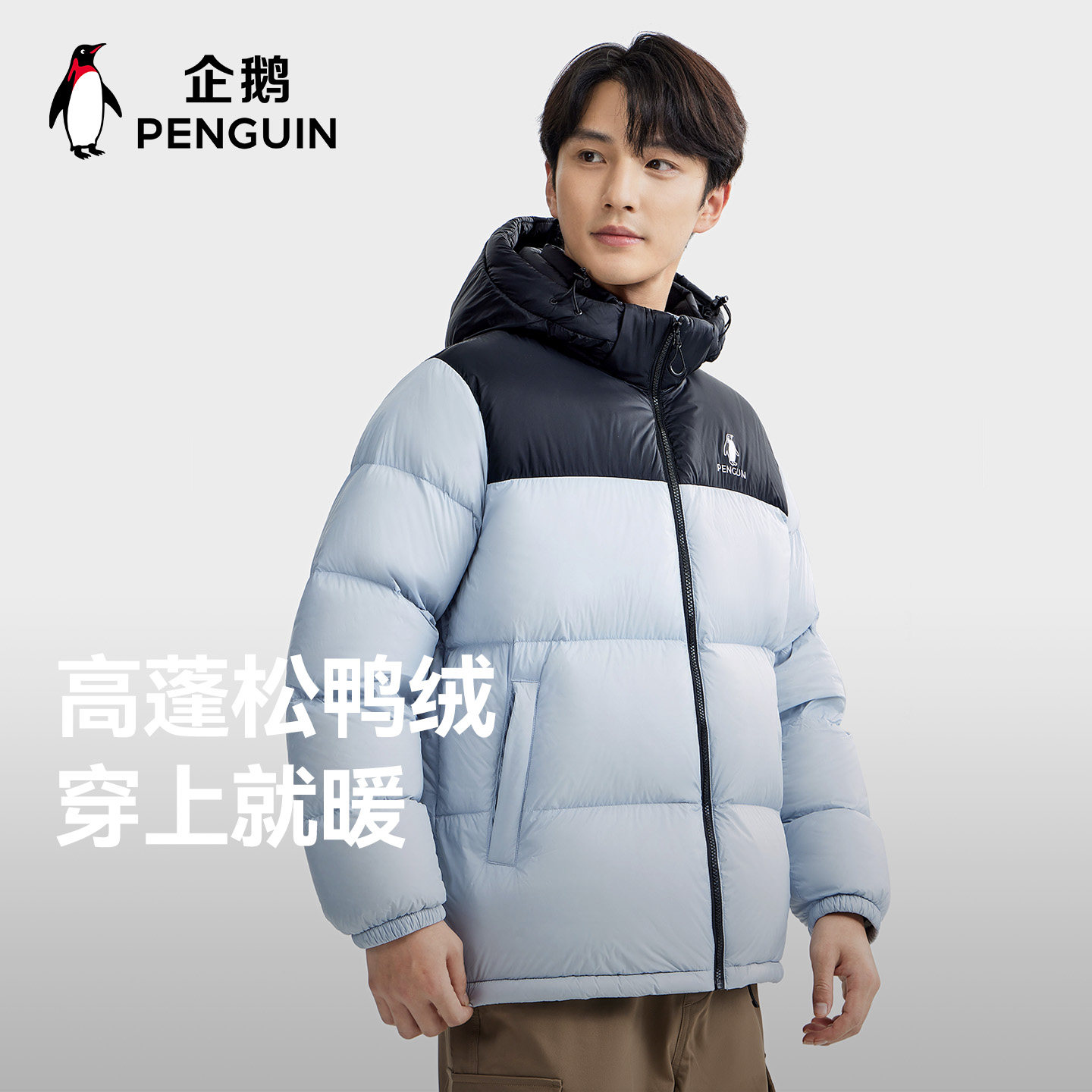 企鹅雪泡芙羽绒服男女25新款户外防风加厚短款连帽蓝色面包服外套,淘宝优惠券,粉丝福利购,淘宝优惠卷