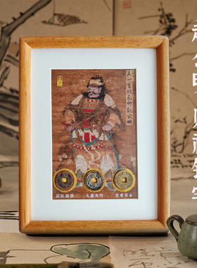 赵公明财神相框乾道嘉入屋摆件乔迁新居礼物玄关客厅装饰暖居礼品