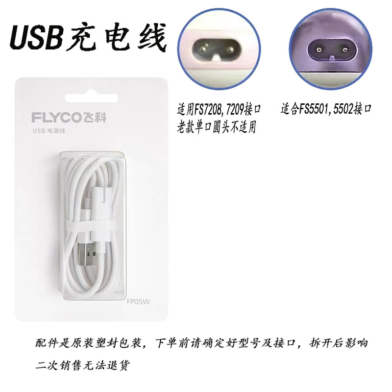 飞科毛球修剪器FR5216 5217充电线剃毛器FS5501 FS7208USB电源线 - 图1