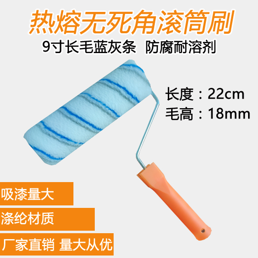 9寸滚筒刷热熔短中细长毛无死角滚筒油漆乳胶漆胶水涂料滚筒刷子-图0