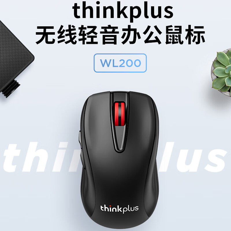 ThinkPad无线鼠标轻音鼠标笔记本电脑办公鼠标三档DPI可调WL200-图0