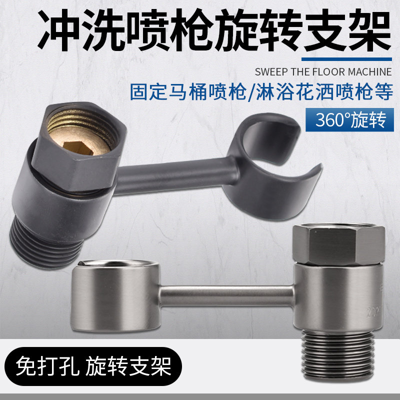 免打孔净身妇洗器旋转支架全铜底座子马桶三角阀冲洗喷枪花洒挂架,淘宝优惠券,粉丝福利购,淘宝优惠卷