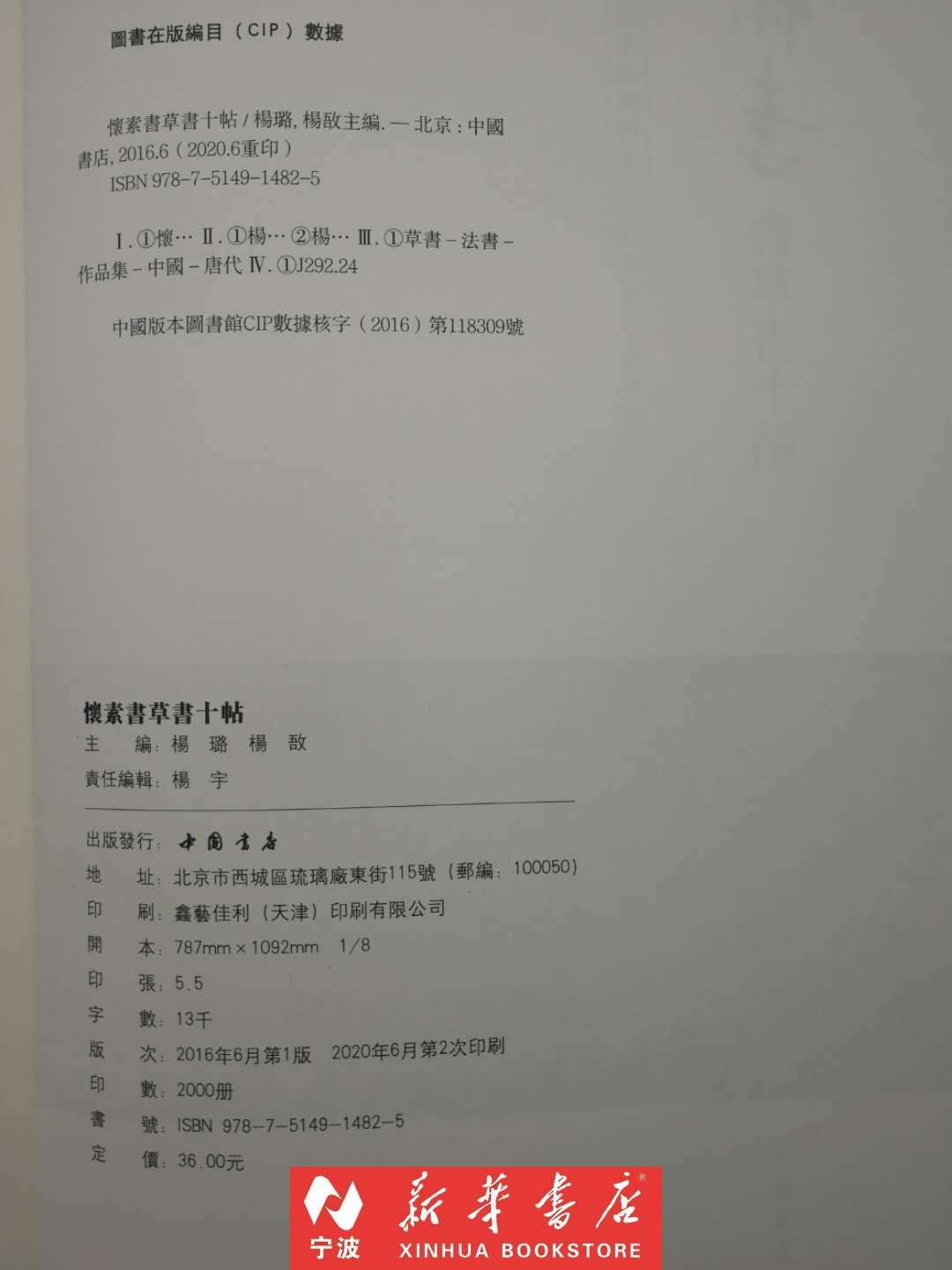 现货闪发怀素书草书十帖(怀素全集单行本)唐代书法家怀素字藏真以狂草名世史称草圣名家书法碑贴新华书店品质保障-图0