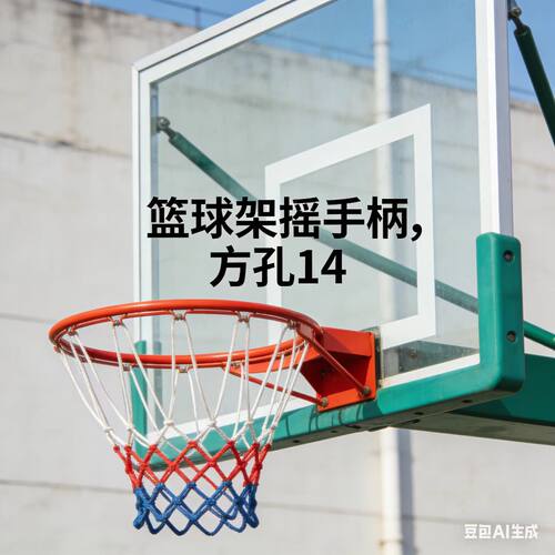 摇手柄手摇把机床篮球架封箱机摇把方孔圆孔四方 口摇动手柄 - 图1