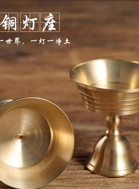 纯铜酥油灯座供灯高脚藏式