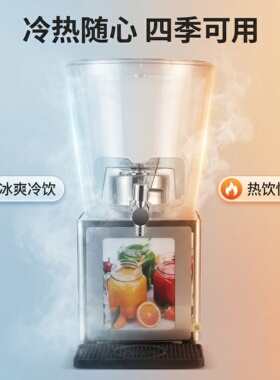 卓晋商用冷热双用10L搅拌饮料机