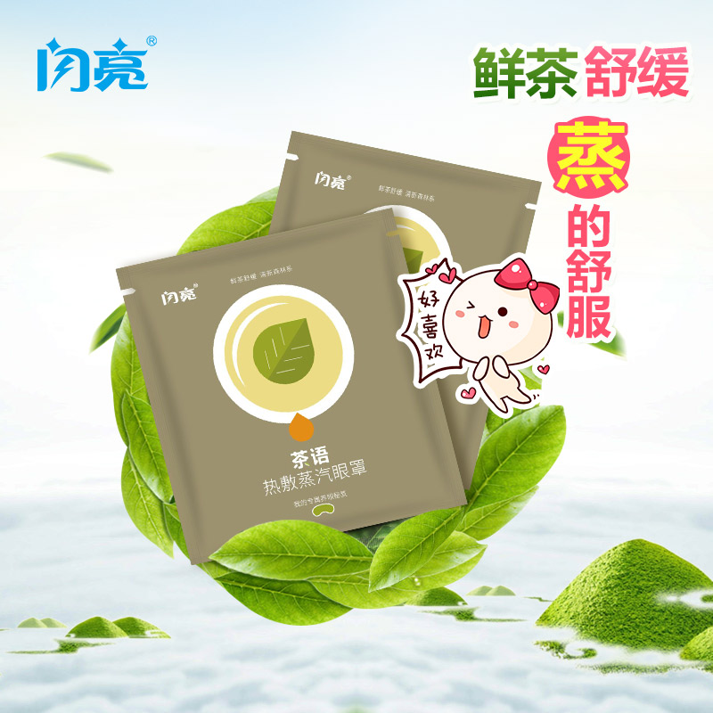 闪亮茶语热敷蒸汽眼罩10袋/盒 缓解眼疲劳恢复清新活力买2盒发3盒 - 图1