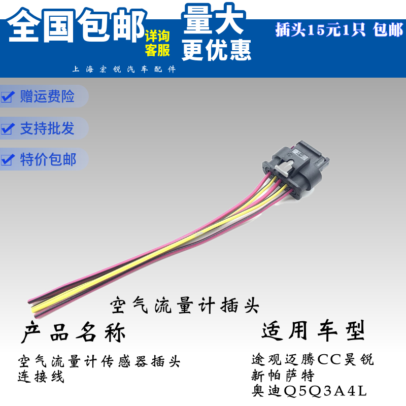 途观迈腾CC昊锐新帕萨特奥迪Q5Q3A4L空气流量计传感器插头连接线 - 图1