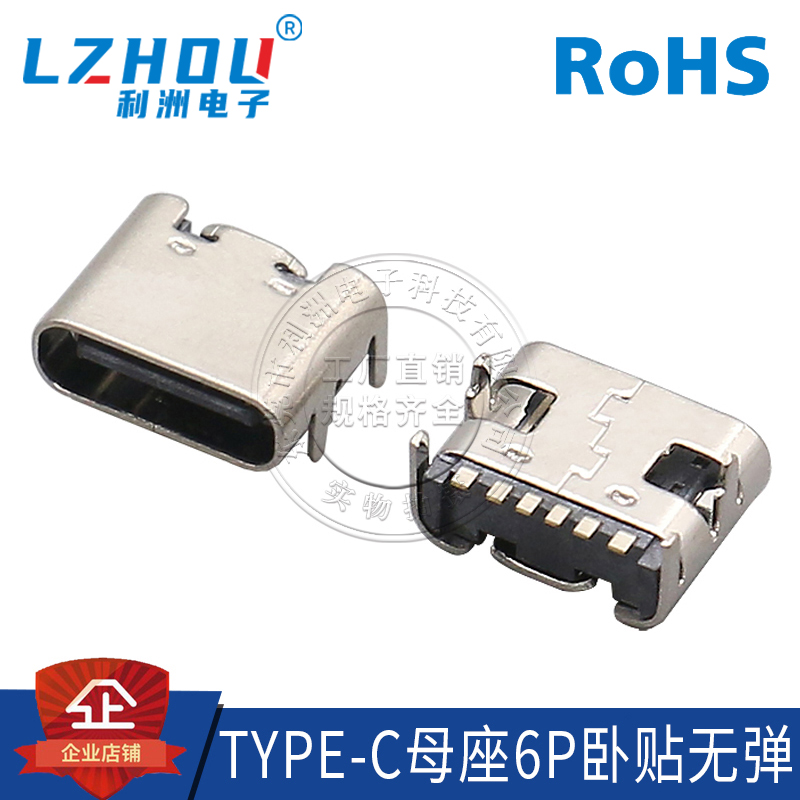 USB3.1母座TYPE-C 6P母座 贴片简易型快速充电大电流接口连接器插