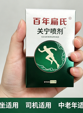 正品百年扁氏关宁喷剂健关宁喷剂30ml/瓶颈肩腰腿足跟部通用型