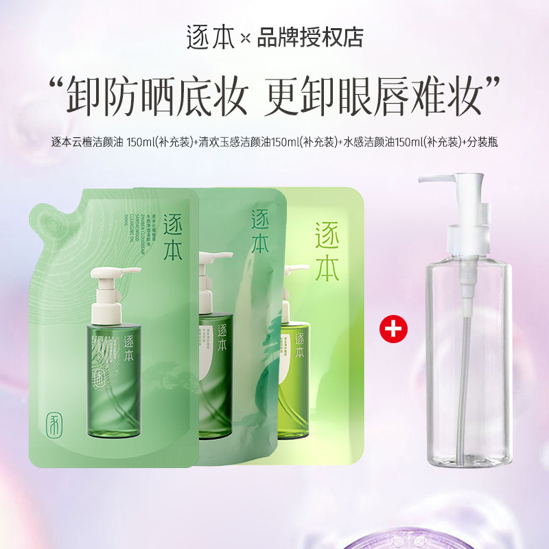 【檀健次同款】逐本云檀卸妆油150ml补充装水感卸妆油温和卸妆白