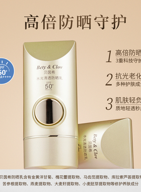 Bety&Clov贝茵希水光清透防晒乳SPF50 PA+++防紫外线