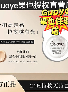 Guoye果也美肌无瑕持妆气垫霜小样试用装体验装摆摊实体同款正品