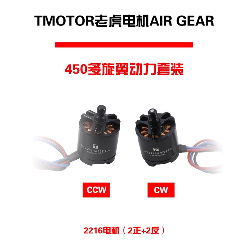 TMOTOR老虎电机AIR GEAR 450多旋翼动力套装2216 1045 自锁桨叶 - 图0