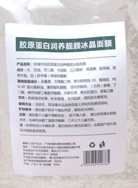 玫瑰传说胶原蛋白冰晶膜舒缓保湿修复美容院专用底膜肌肤面膜900g