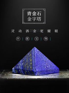 天然青金石金字塔摆件原石打磨