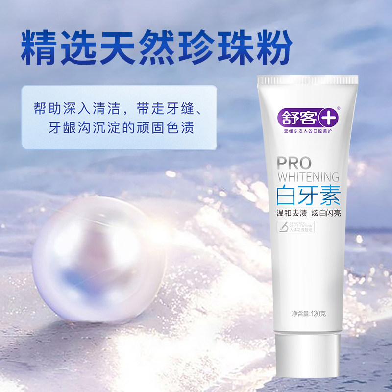 舒客白牙素牙膏家庭装劲白减少抑制黄牙垢牙亮白烟渍口气清新,淘宝优惠券,粉丝福利购,淘宝优惠卷